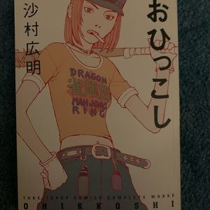 *SOLD* Ohikkoshi stand alone manga by Hiroaki Samura